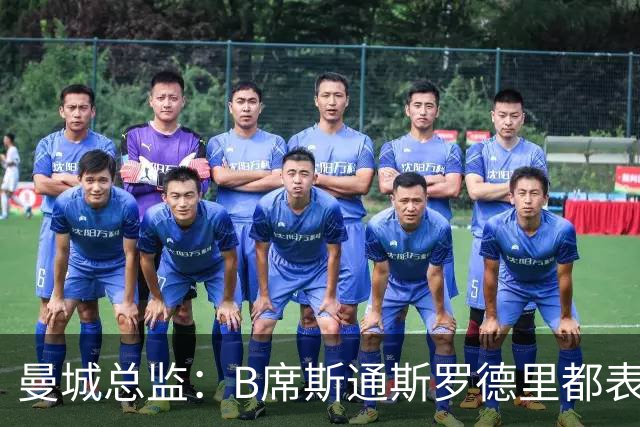 曼城总监：B席斯通斯罗德里都表示离开英超，降低对阵老东家可能