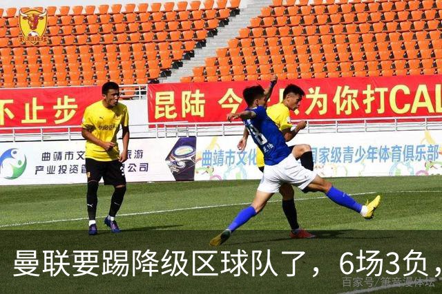 曼联要踢降级区球队了，6场3负，球迷嘘声一片，卡里克能止颓吗？