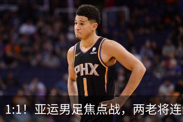 1:1！亚运男足焦点战，两老将连线，国足U23半场战平朝鲜