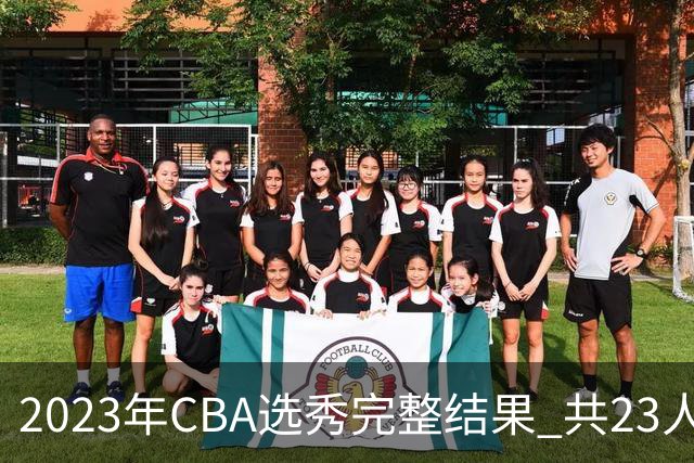2023年CBA选秀完整结果 共23人被选中历史次高